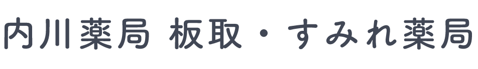 内川薬局 板取・すみれ薬局(長北安曇郡)保険調剤