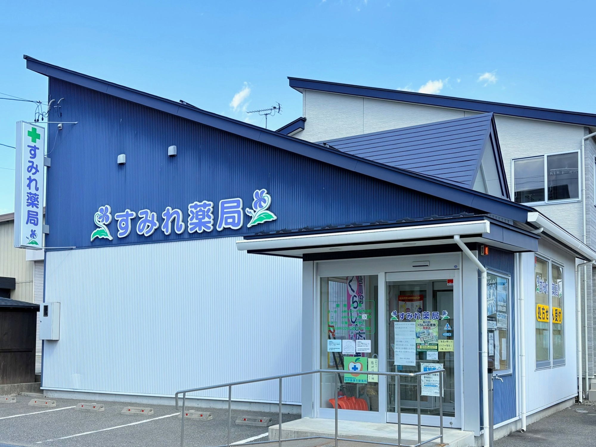 すみれ薬局